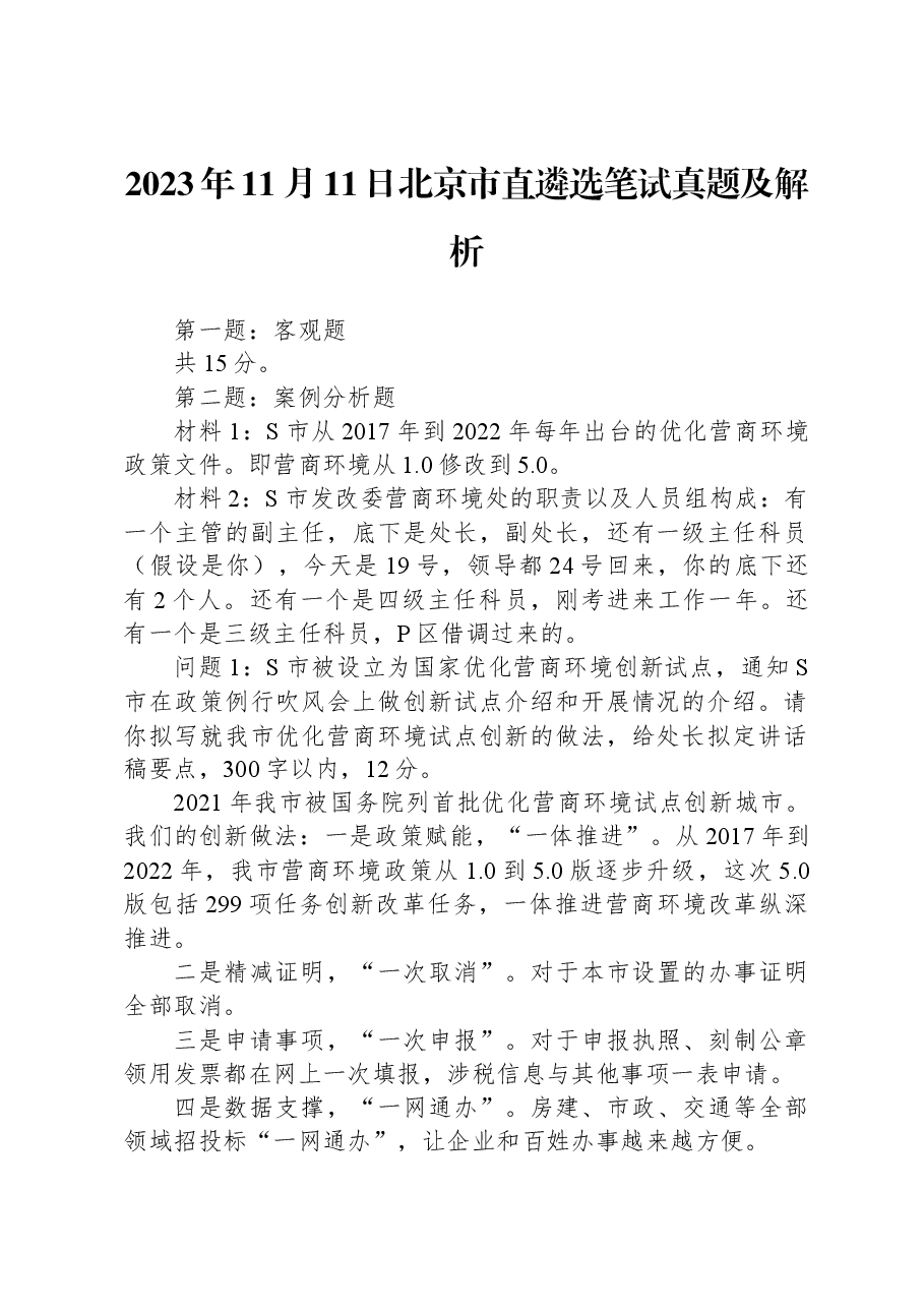 2023年11月11日北京市直遴选笔试真题及解析.docx,第1页预览