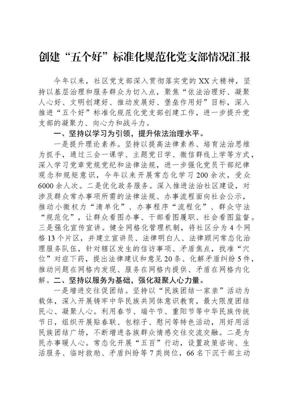 创建“五个好”标准化规范化党支部情况汇报.docx,第1页预览