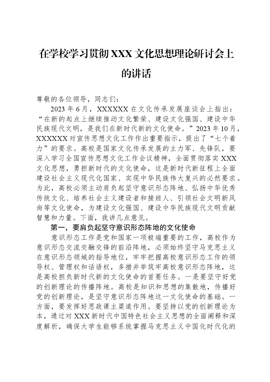 在学校学习贯彻习近平文化思想理论研讨会上的讲话.docx,第1页预览