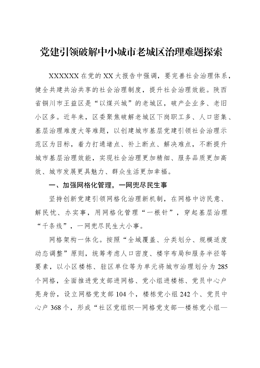 党建引领破解中小城市老城区治理难题探索.docx,第1页预览