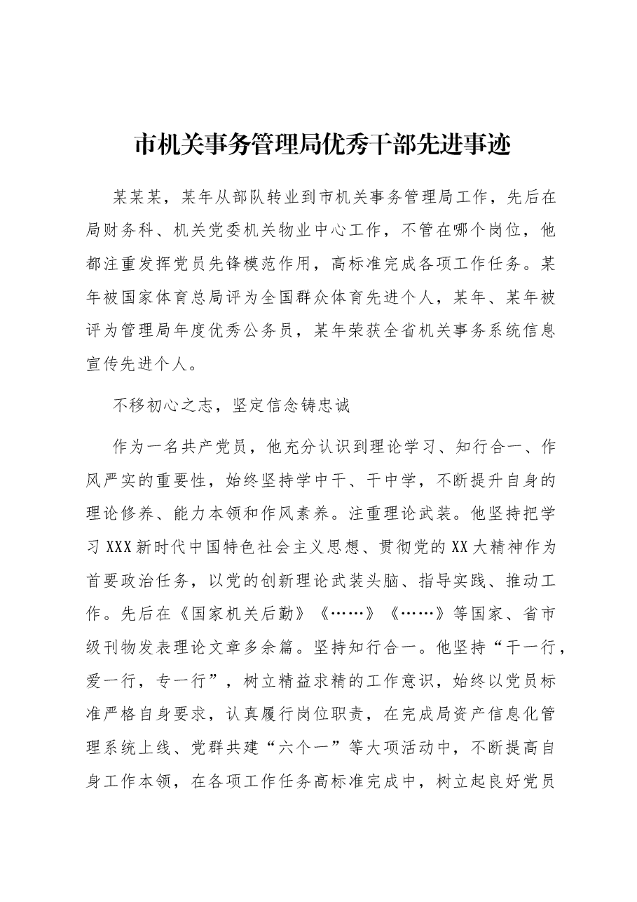 市机关事务管理局优秀干部先进事迹.docx,第1页预览