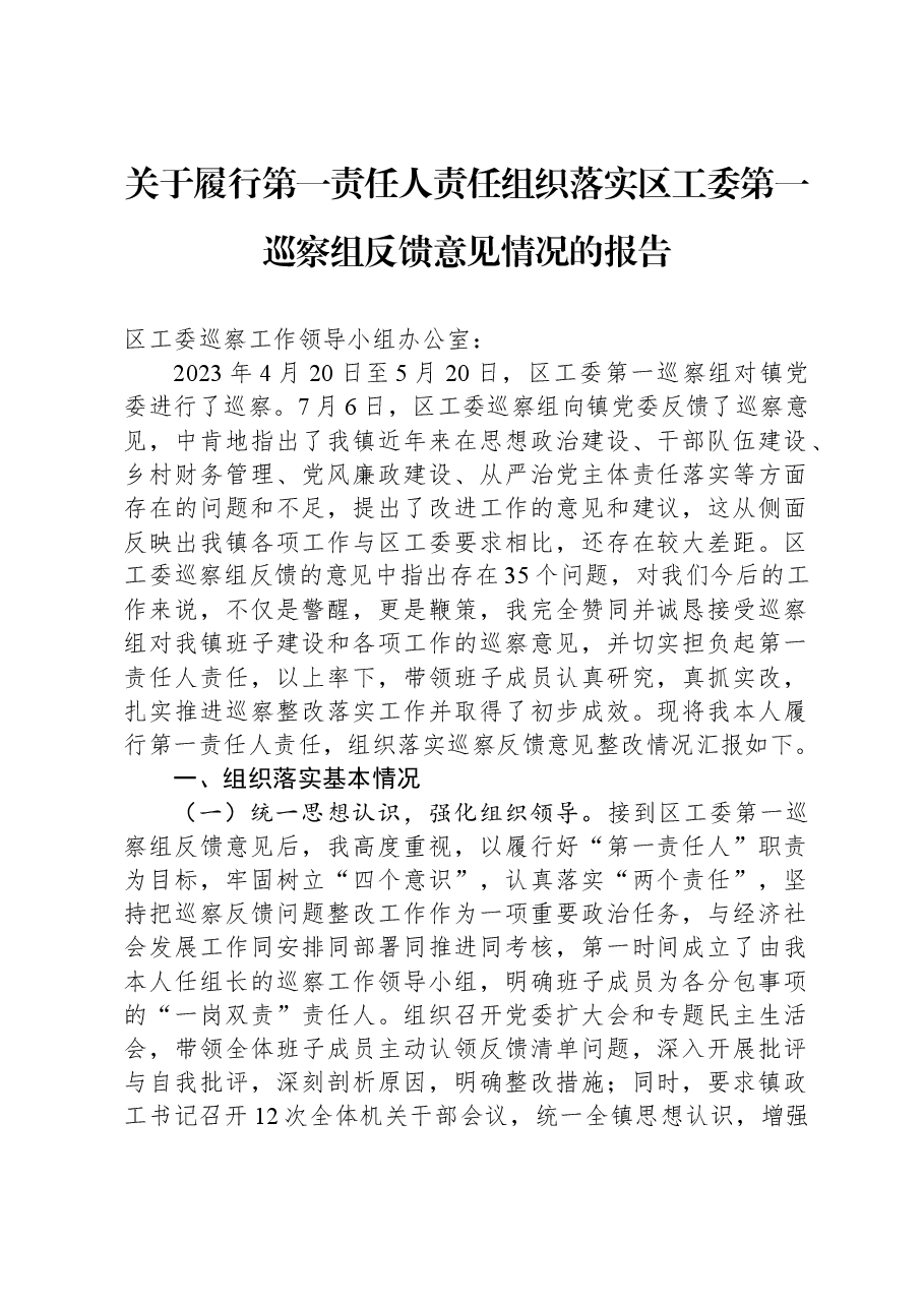 关于履行第一责任人责任组织落实区工委第一巡察组反馈意见情况的报告.docx,第1页预览