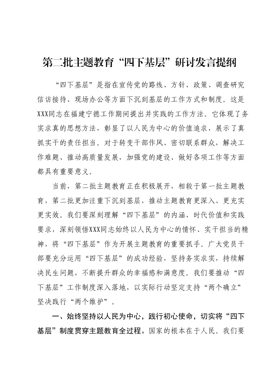 第二批主题教育“四下基层”研讨发言提纲.docx,第1页预览