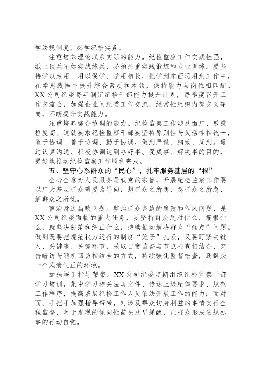 国企纪委监察工作经验做法:以“六心”锻造新时代纪检监察铁军.docx,第4页预览