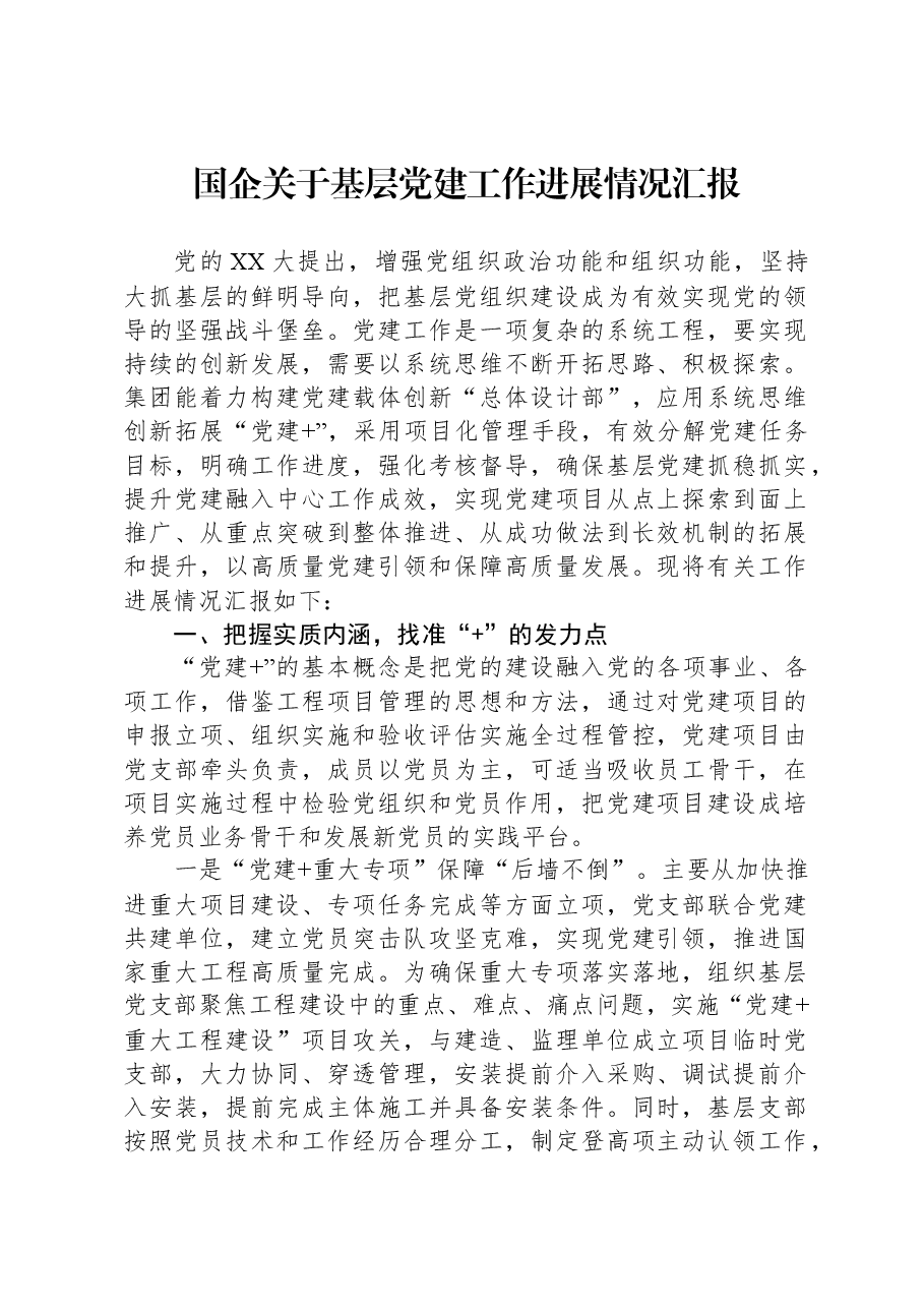 国企关于基层党建工作进展情况汇报.docx,第1页预览