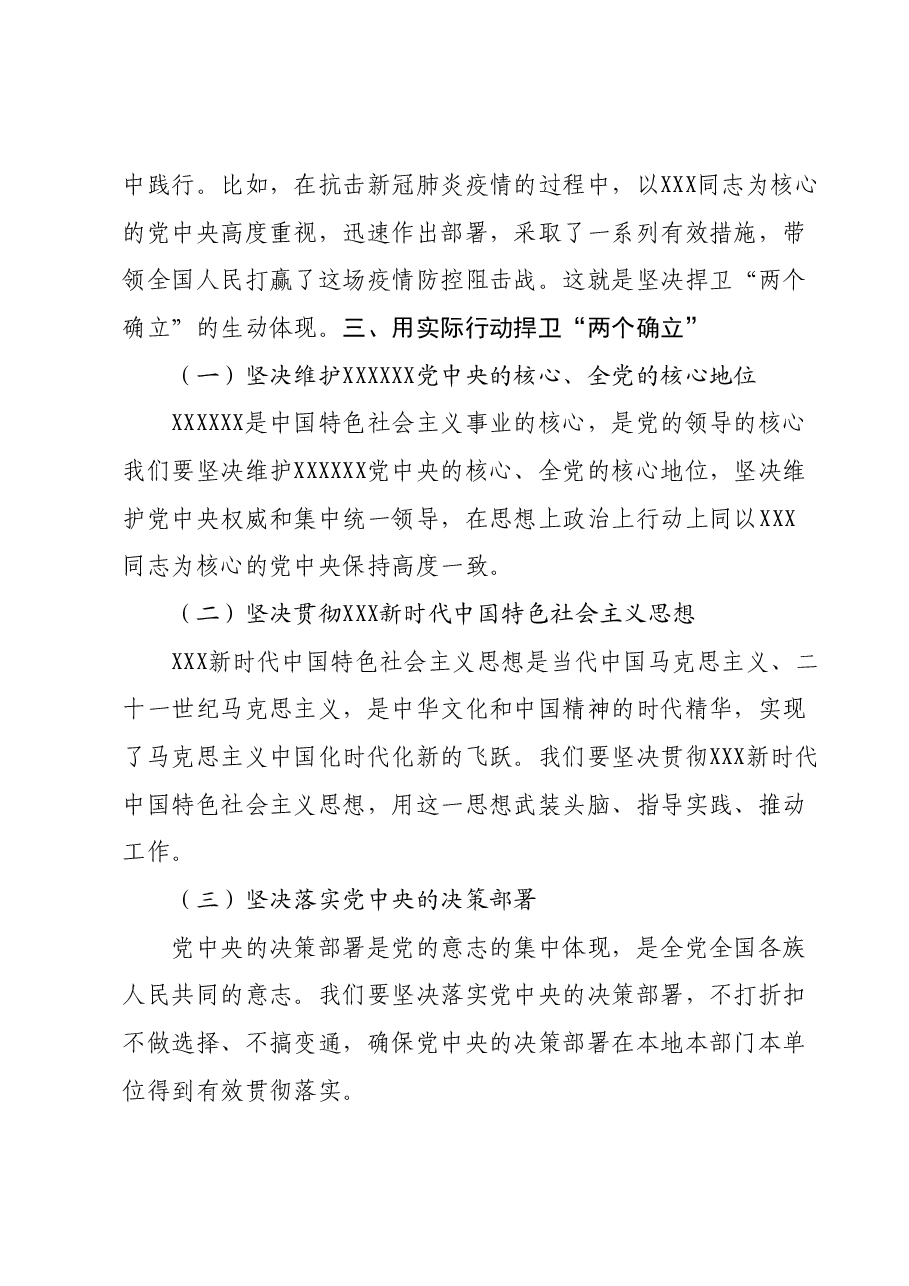 主题教育专题党课：提升政治能力，强化对党忠诚，用实际行动捍卫“两个确立”.docx，第3页预览