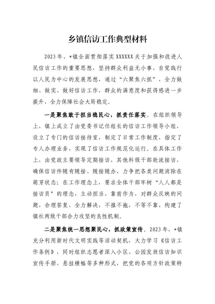 乡镇信访工作典型材料.docx,第1页预览