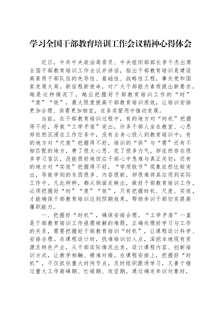 学习全国干部教育培训工作会议精神心得体会.docx,第1页预览