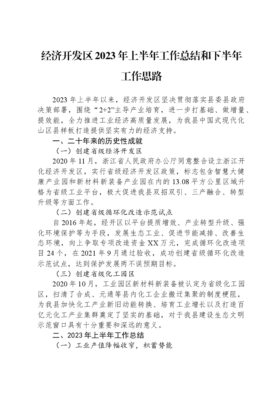 经济开发区2023年上半年工作总结和下半年工作思路.docx,第1页预览