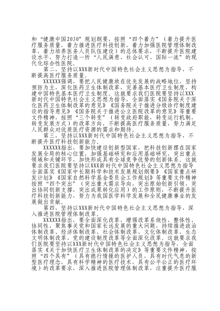 主题教育党课:新时代中国特色社会主义思想与医院工作实践讲稿.doc,第2页预览