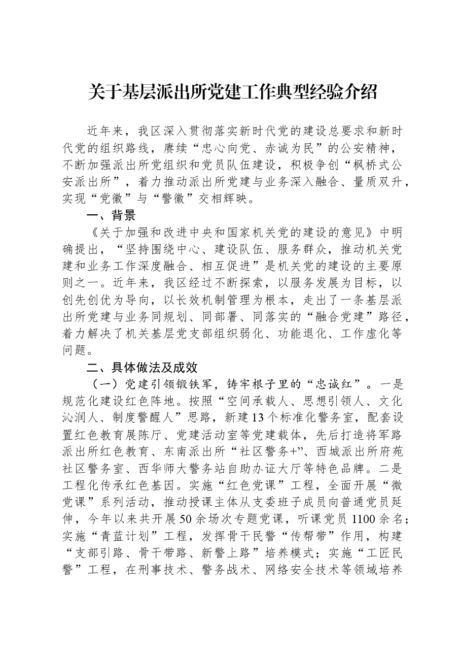 关于基层派出所党建工作典型经验介绍.docx，第1页预览
