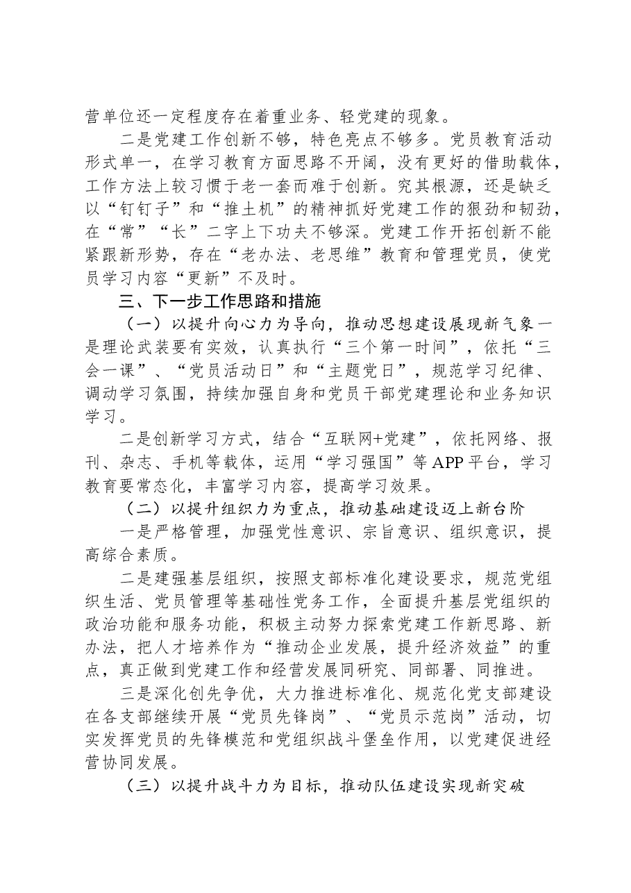 2023年国企党委书记抓基层党建工作述职报告.docx,第3页预览