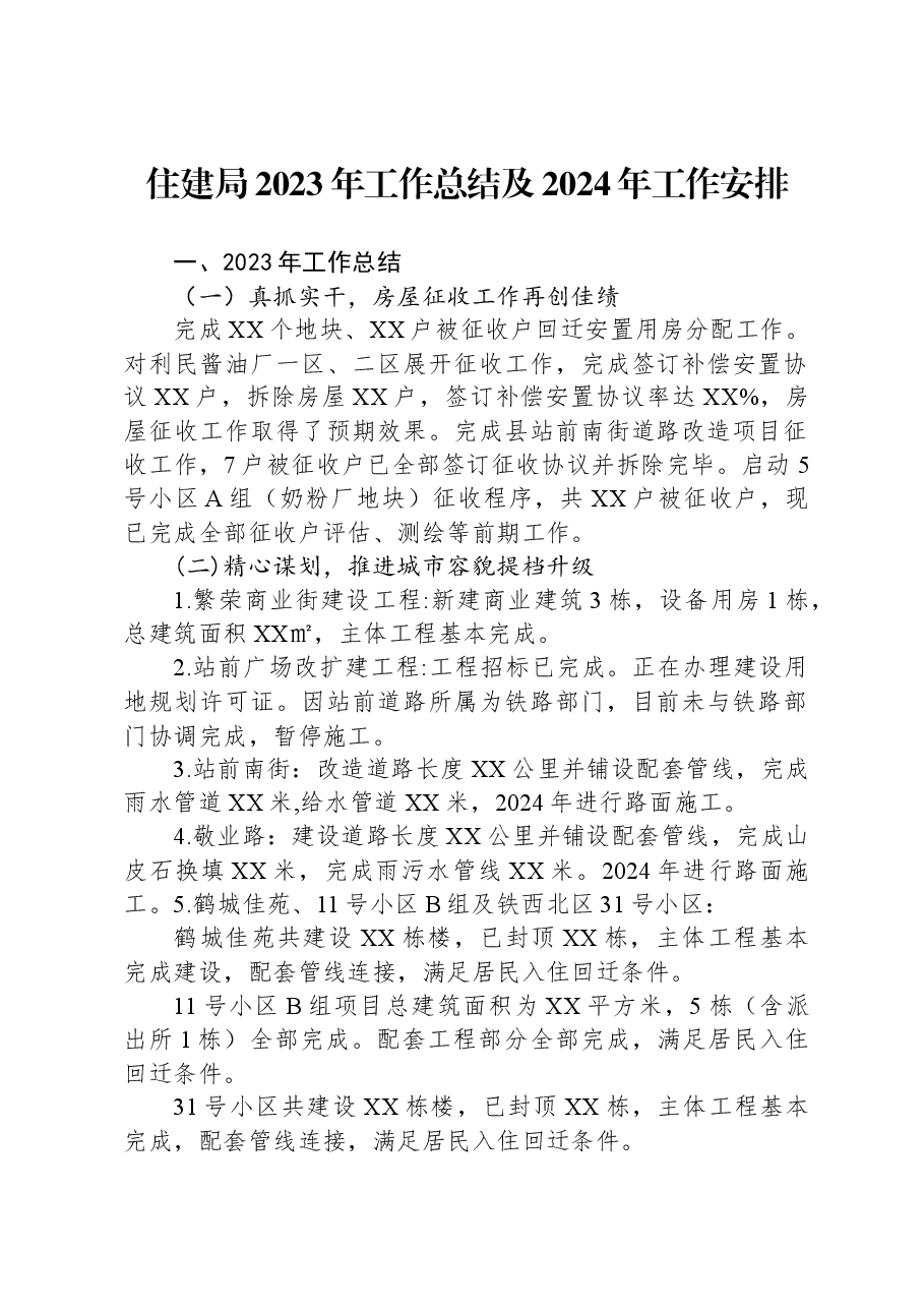 住建局2023年工作总结及2024年工作安排.docx,第1页预览