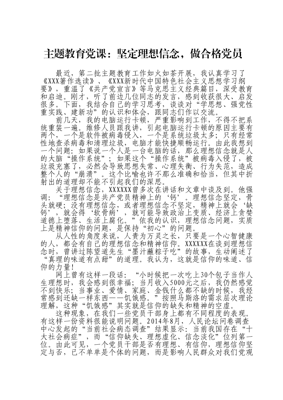 主题教育党课:坚定理想信念,做合格党员.doc,第1页预览