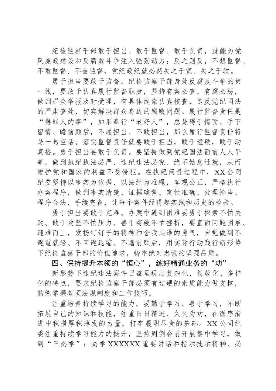 国企纪委监察工作经验做法:以“六心”锻造新时代纪检监察铁军.docx,第3页预览