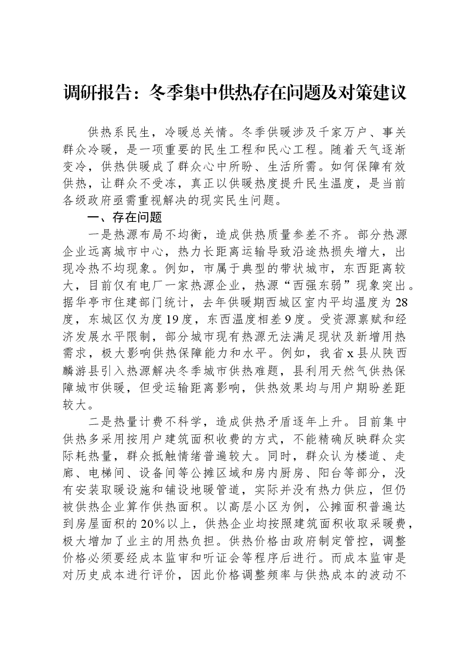 调研报告:冬季集中供热存在问题及对策建议.docx,第1页预览