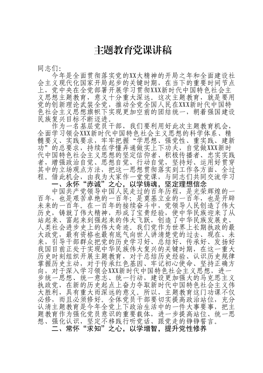主题教育党课讲稿.doc,第1页预览
