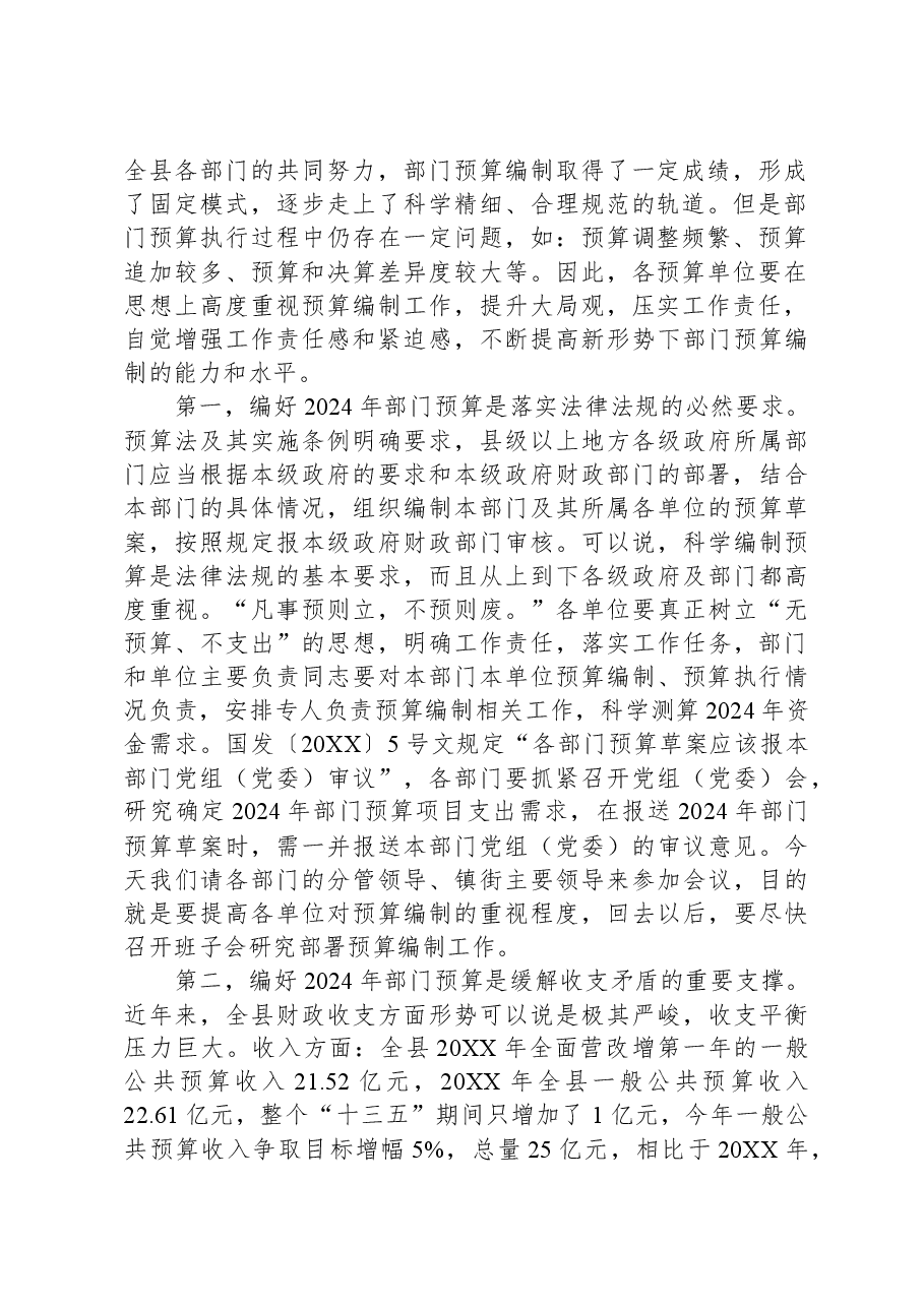 在全县2024年度部门预算编制工作会议上的讲话.docx,第2页预览