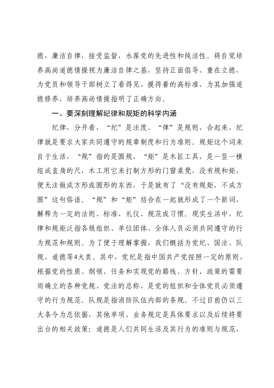 党课教育：严守党规纪律底线做合格党员.docx，第2页预览