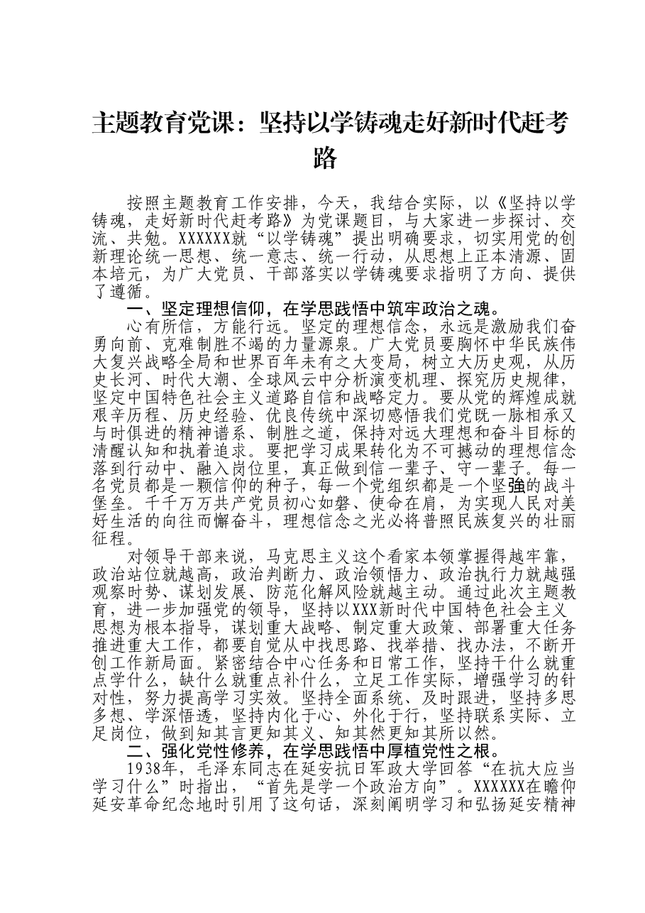 主题教育党课:坚持以学铸魂 走好新时代赶考路.doc,第1页预览