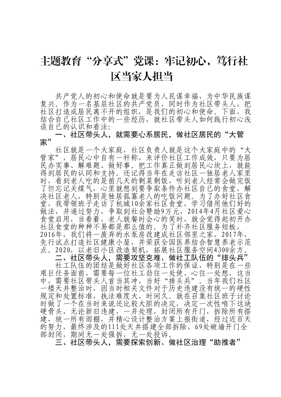 主题教育“分享式”党课:牢记初心,笃行社区当家人担当.doc,第1页预览