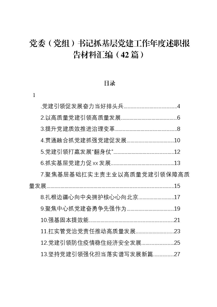 (42篇)党委(党组)书记抓基层党建工作年度述职报告材料汇编.docx,第1页预览