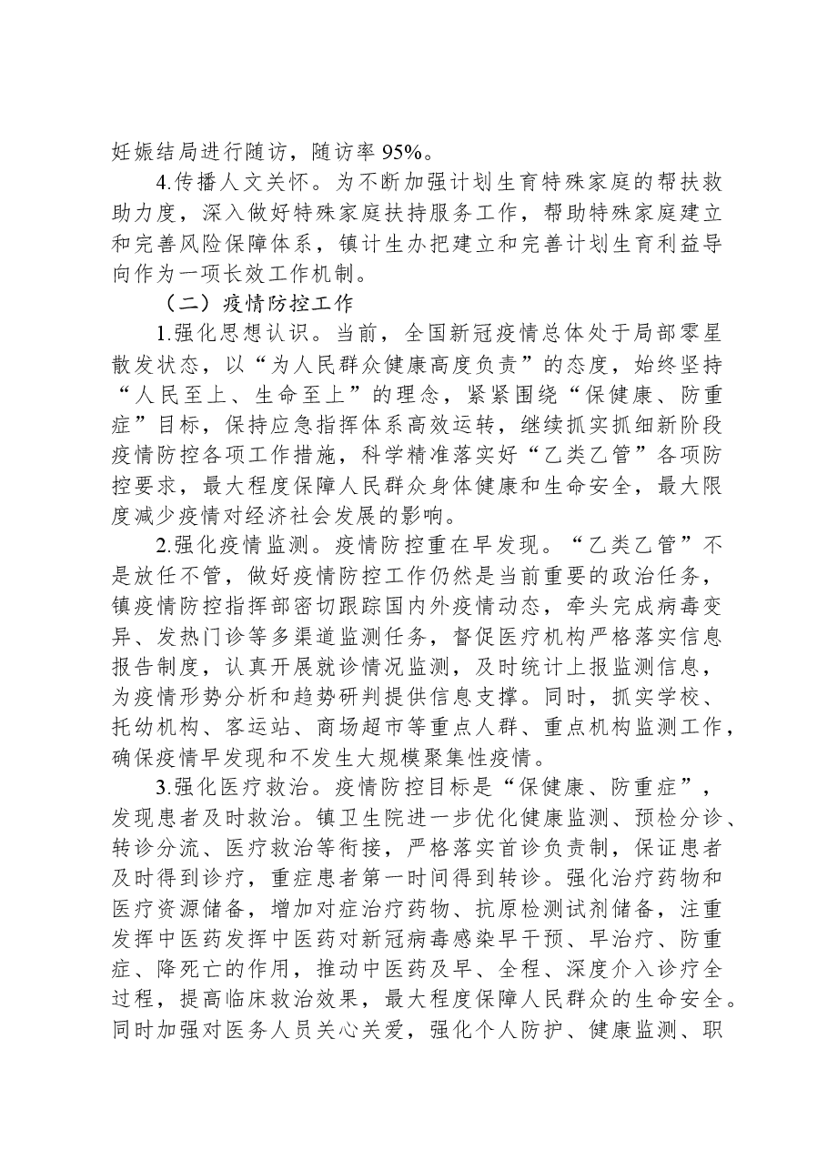 镇2023年卫生健康工作总结.docx,第2页预览