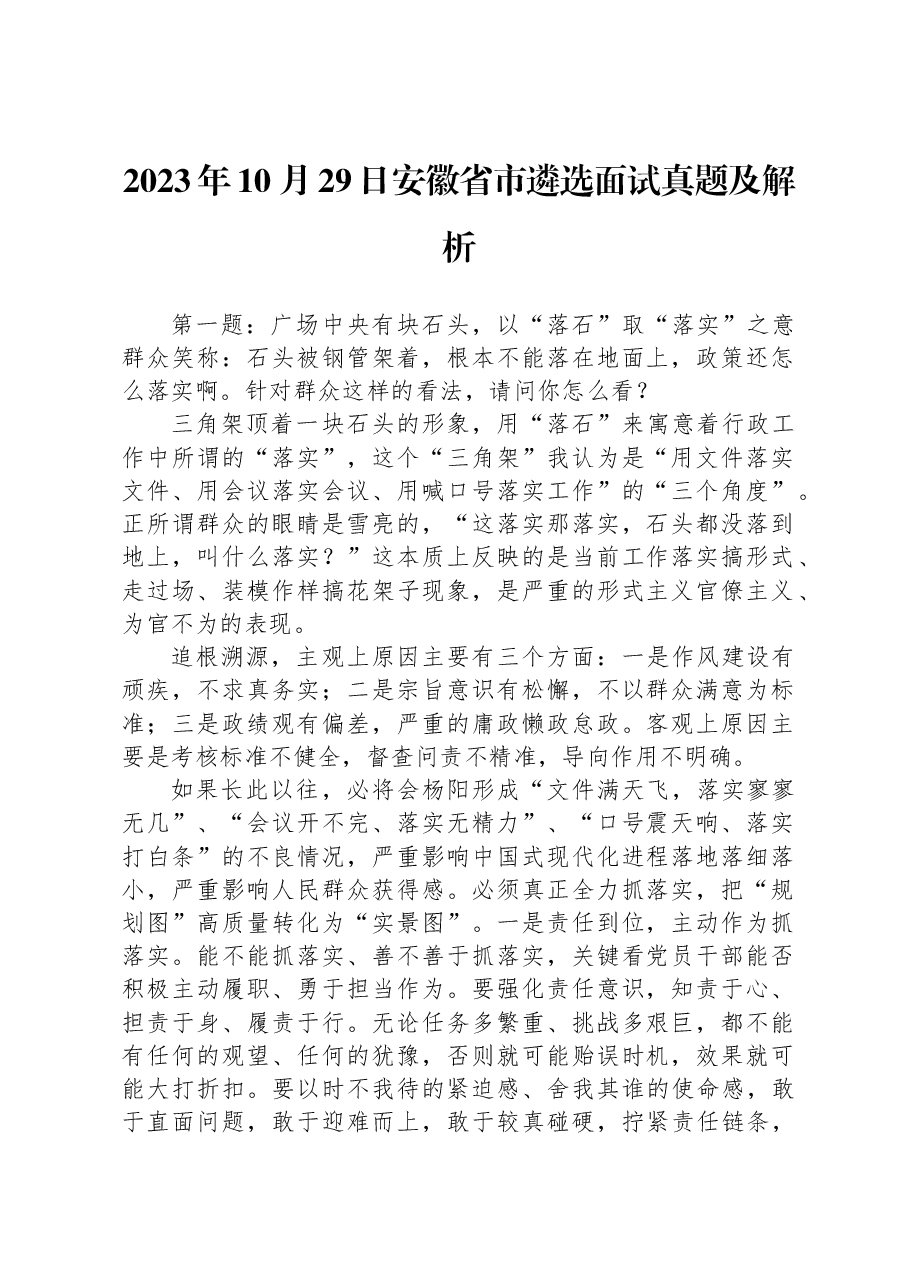 2023年10月29日安徽省市遴选面试真题及解析.docx,第1页预览