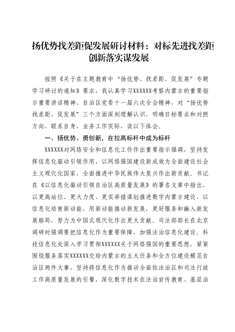 扬优势找差距促发展研讨材料:对标先进找差距 创新落实谋发展.docx,第1页预览