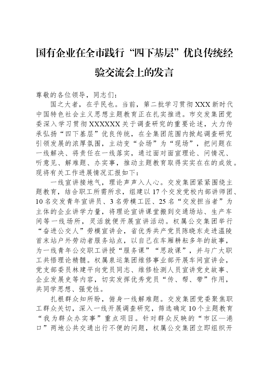 国有企业在全市践行“四下基层”优良传统经验交流会上的发言.docx,第1页预览