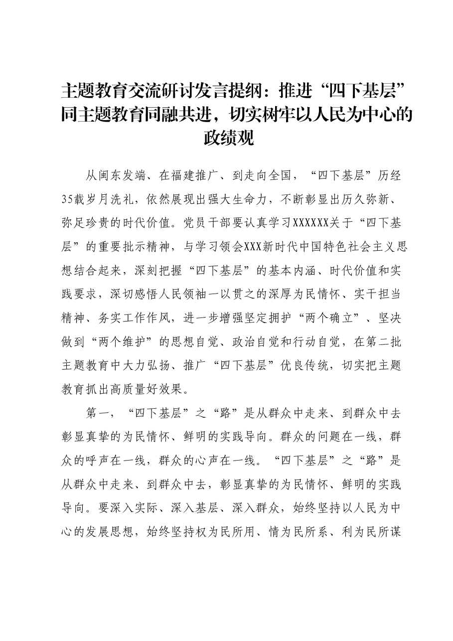 主题教育交流研讨发言提纲:推进“四下基层”同主题教育同融共进,切实树牢以人民为中心的政绩观.docx,第1页预览