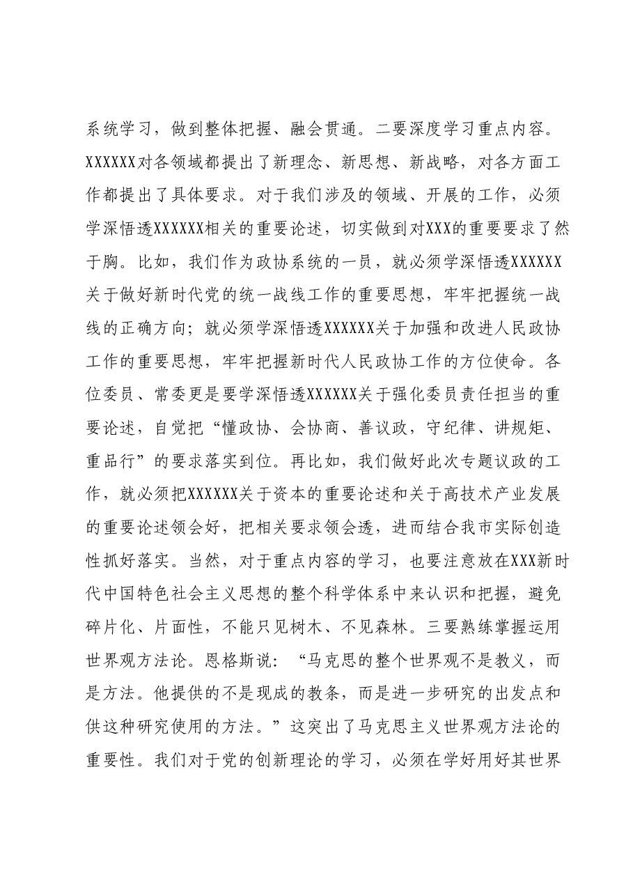 在市政协常委会议暨主题教育推进会上的讲话.docx,第4页预览