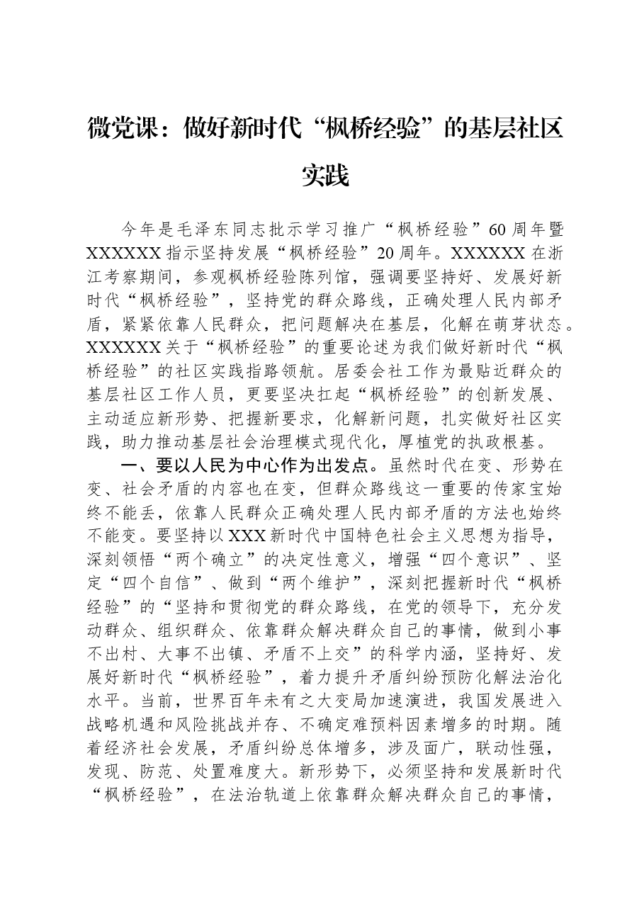 微党课：做好新时代“枫桥经验”的基层社区实践.docx，第1页预览