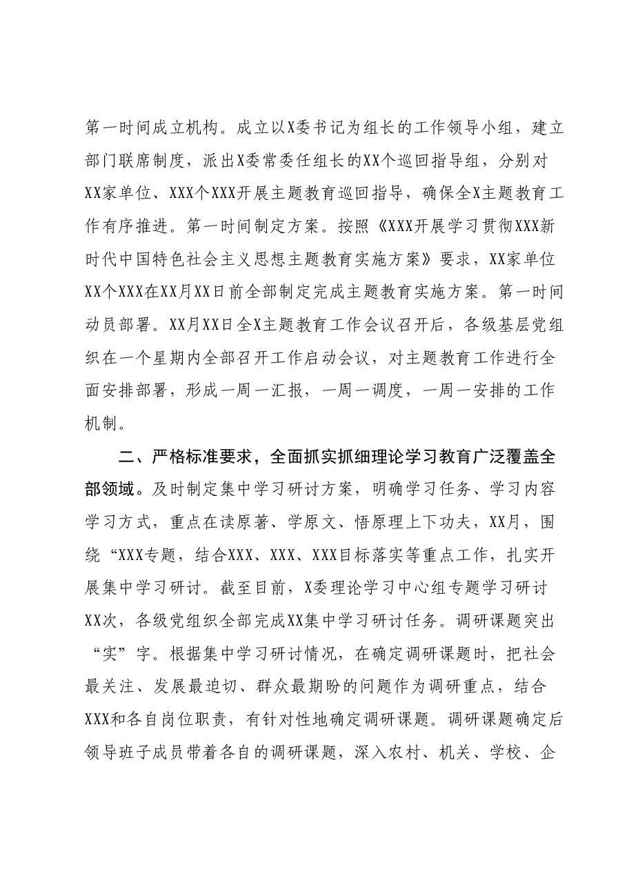 XXX党委(党组)2023年主题教育工作情况汇报及下步工作打算.docx,第2页预览