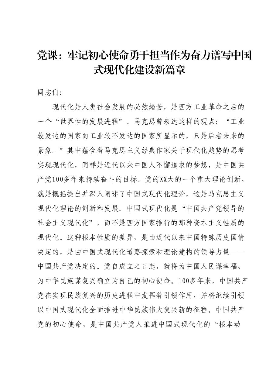 党课:牢记初心使命勇于担当作为奋力谱写中国式现代化建设新篇章.docx,第1页预览