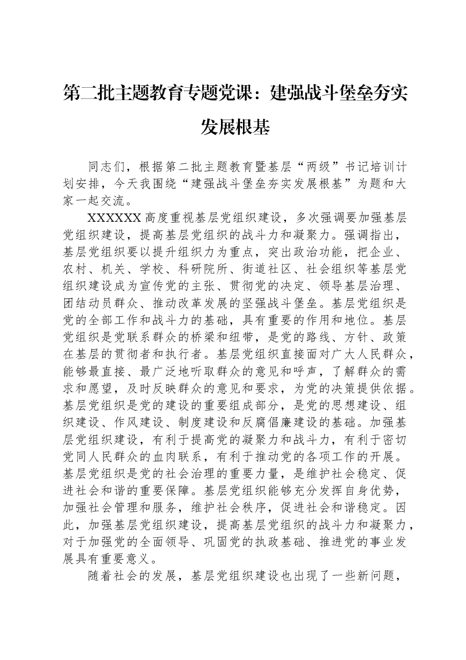 第二批主题教育专题党课:建强战斗堡垒,夯实发展根基.docx,第1页预览