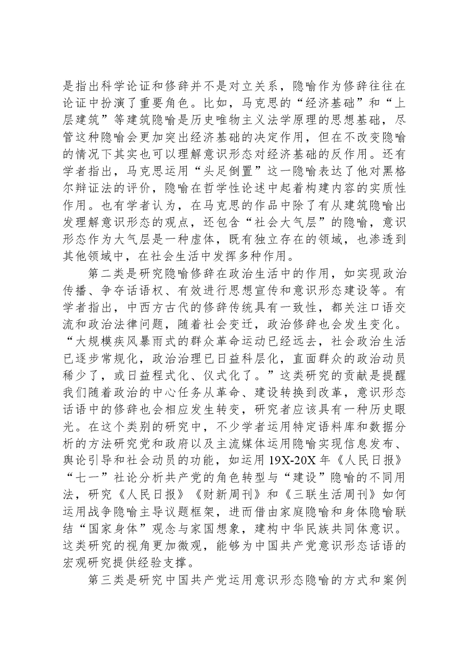 党课讲稿:隐喻在中国共产党意识形态话语中的呈现与调整.docx,第2页预览