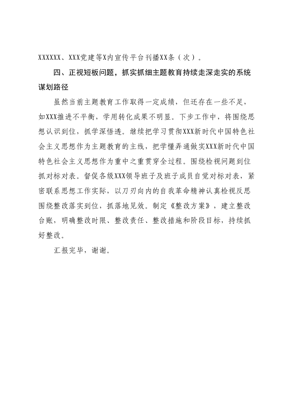XXX党委(党组)2023年主题教育工作情况汇报及下步工作打算.docx,第4页预览