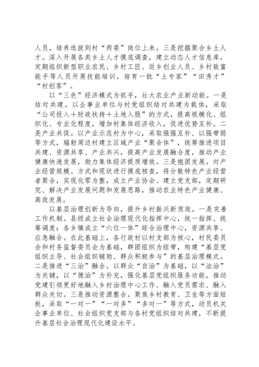 在全市县(市、区)党委书记抓党建促乡村振兴工作推进会上的汇报发言.docx,第2页预览