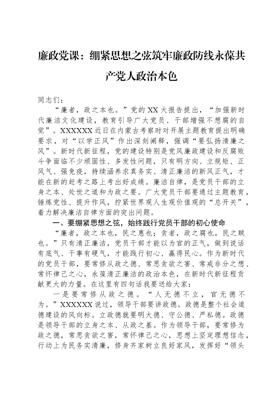 廉政党课:绷紧思想之弦,筑牢廉政防线,永葆共产党人政治本色.docx,第1页预览