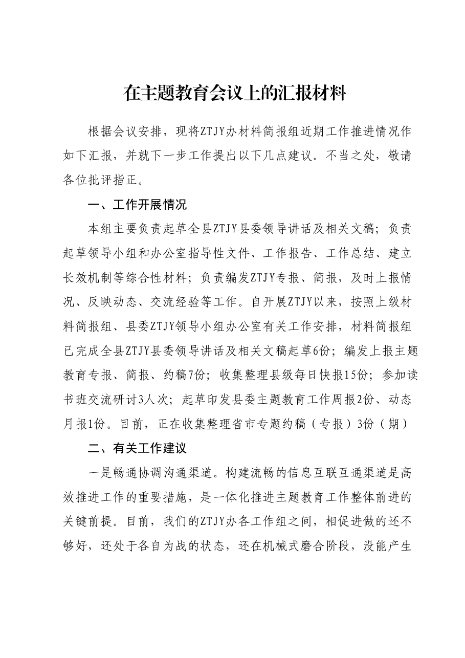 在主题教育会议上的汇报材料.docx,第1页预览