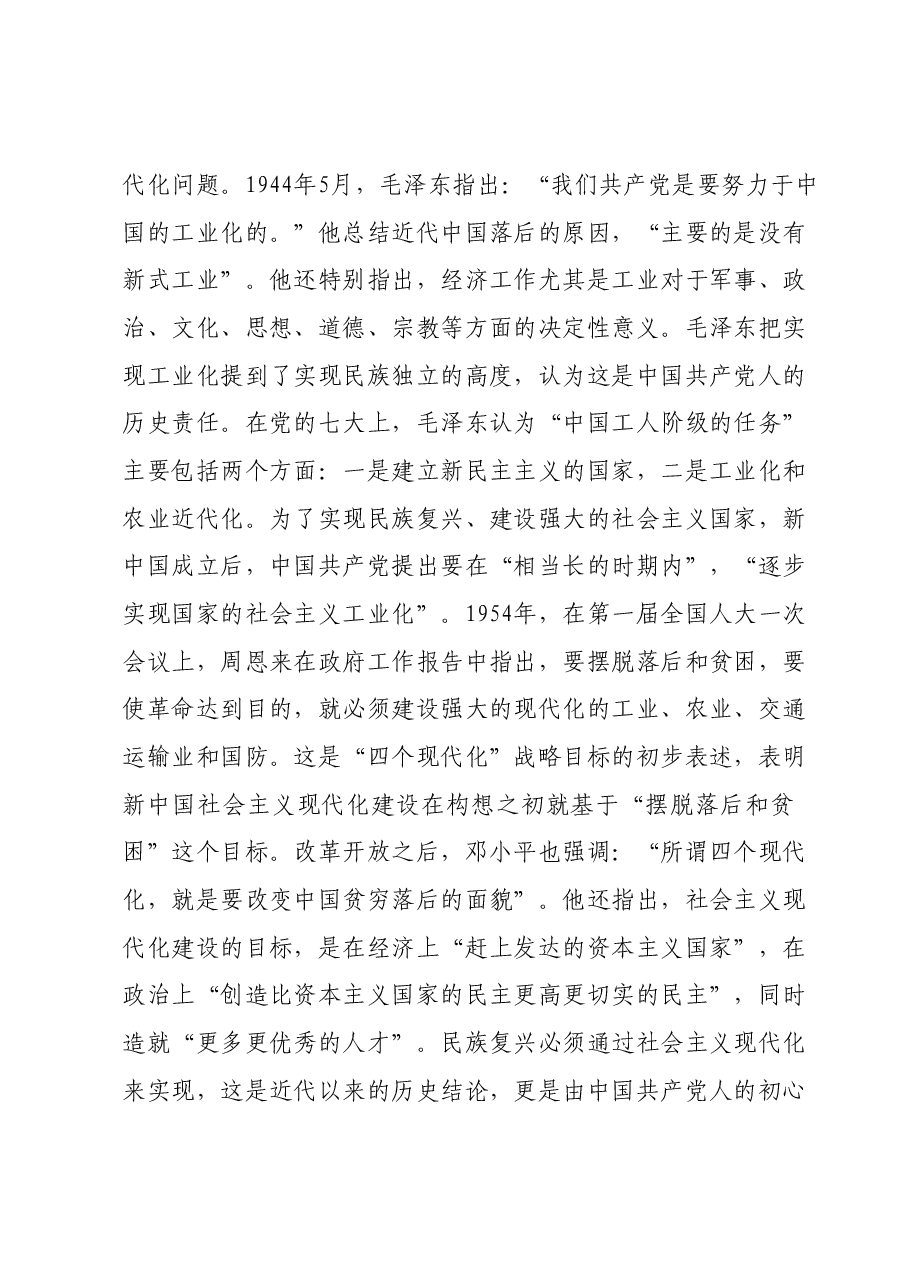 党课:牢记初心使命勇于担当作为奋力谱写中国式现代化建设新篇章.docx,第3页预览