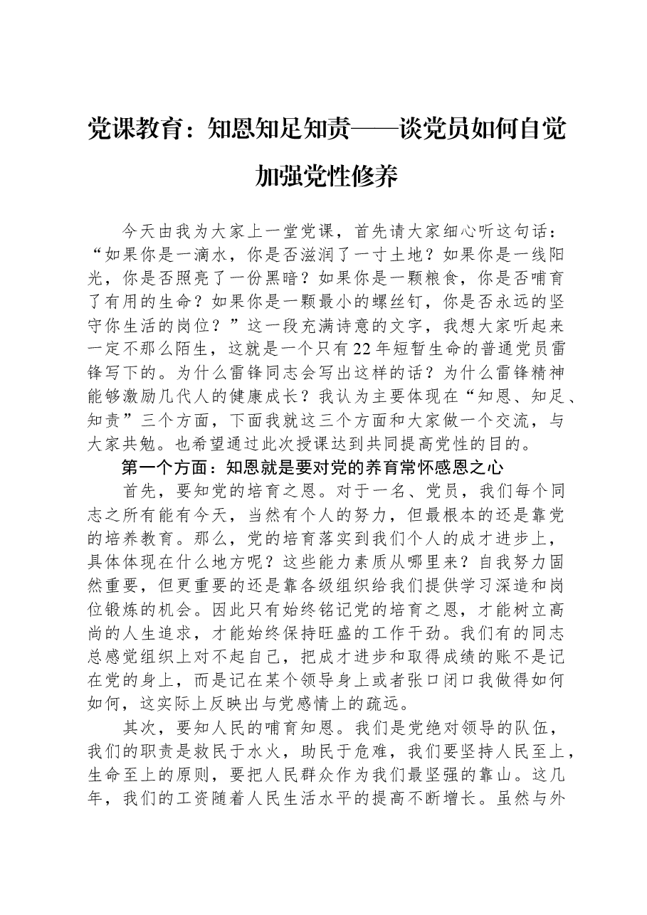 党课教育:知恩,知足,知责——谈党员如何自觉加强党性修养.docx,第1页预览