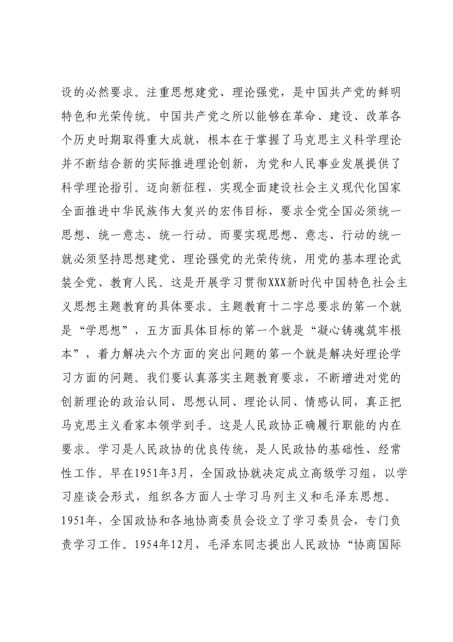 在市政协常委会议暨主题教育推进会上的讲话.docx,第2页预览