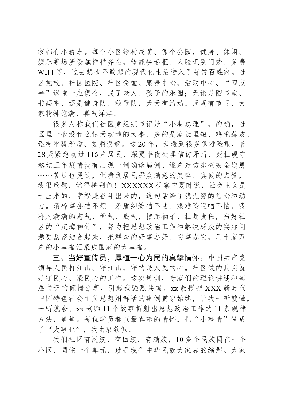 社区党委书记在2023年城乡基层思想政治工作干部培训班结业式上的发言.docx,第2页预览