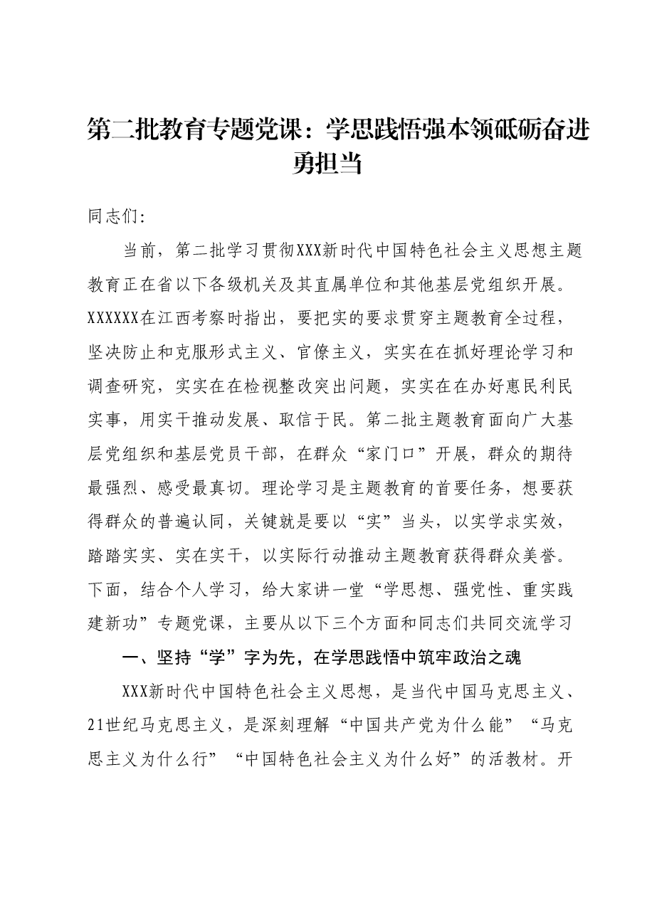 第二批教育专题党课：学思践悟强本领砥砺奋进勇担当.docx，第1页预览