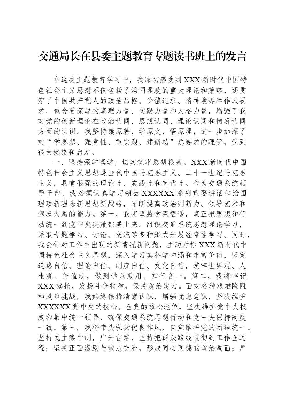 交通局长在县委主题教育专题读书班上的发言.docx,第1页预览
