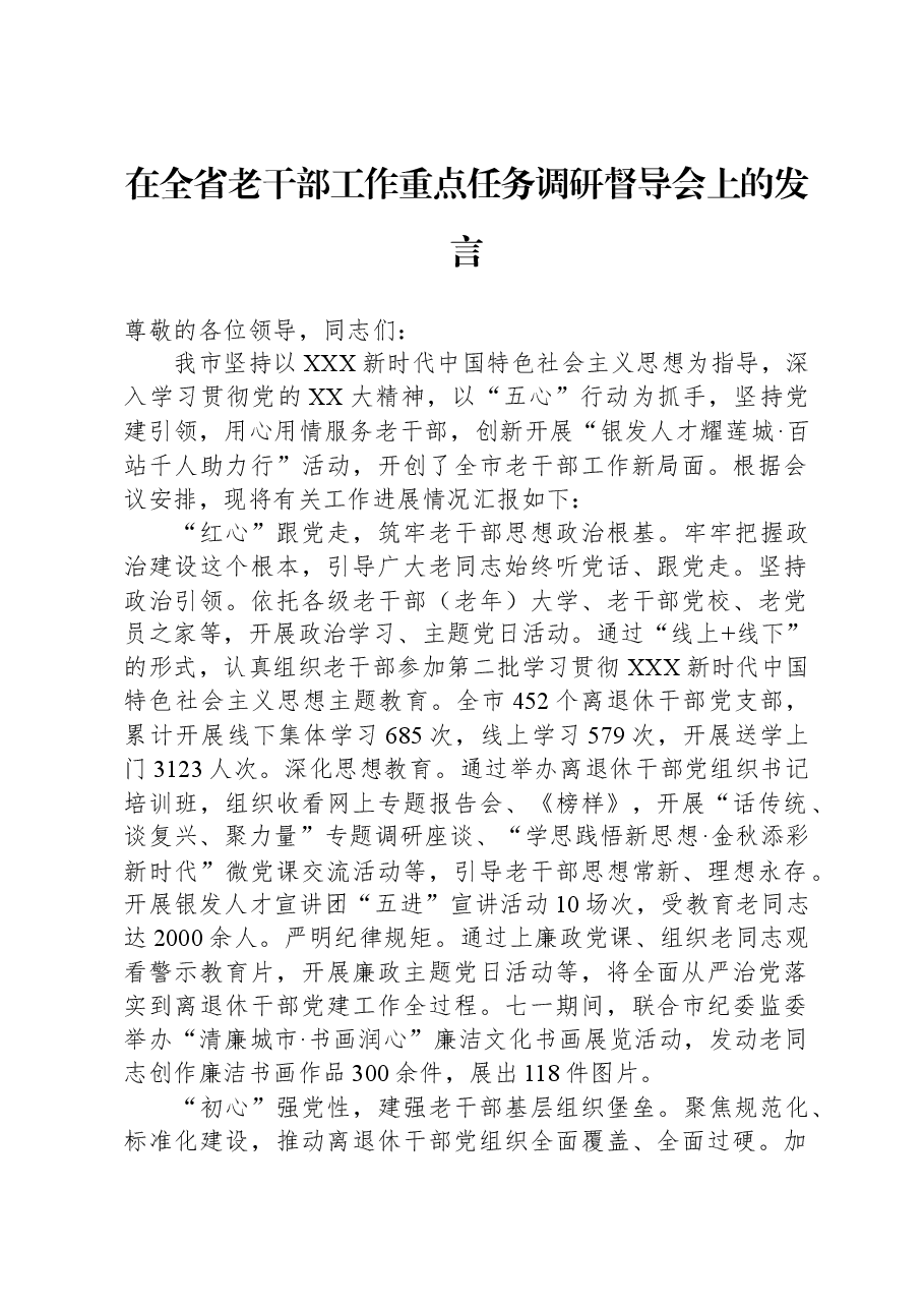 在全省老干部工作重点任务调研督导会上的发言.docx，第1页预览