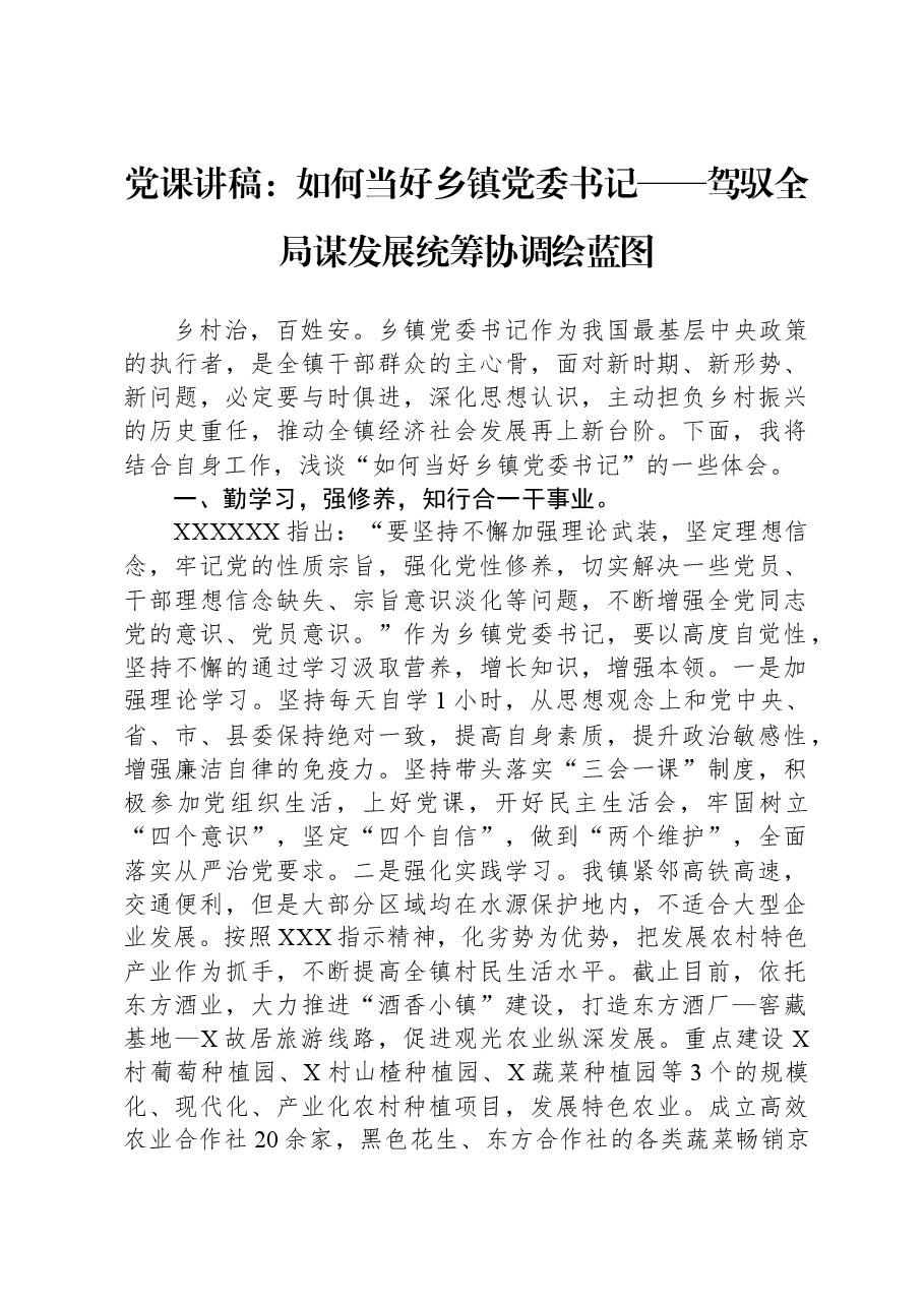 党课讲稿：如何当好乡镇党委书记——驾驭全局谋发展统筹协调绘蓝图.docx，第1页预览