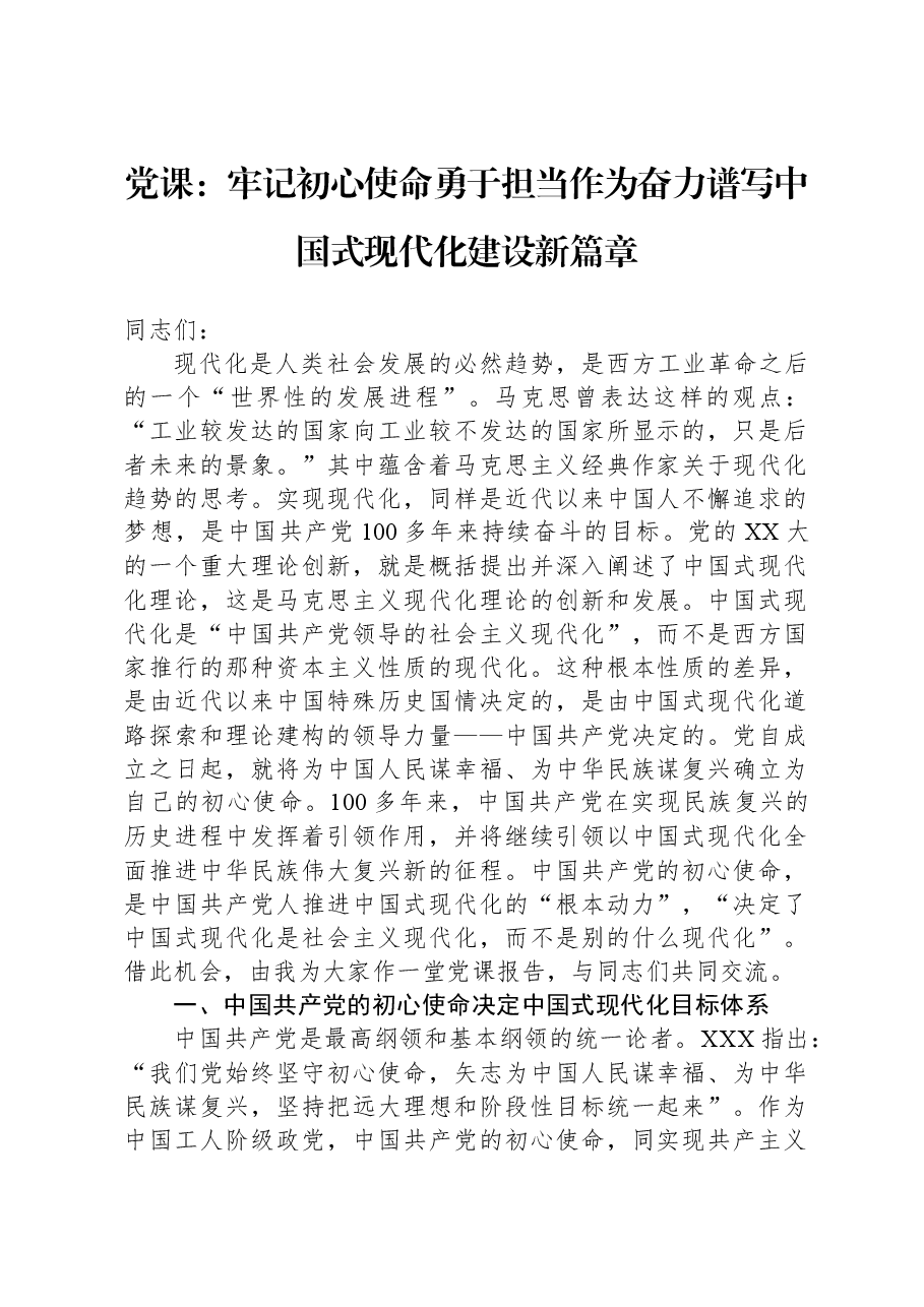 党课：牢记初心使命，勇于担当作为，奋力谱写中国式现代化建设新篇章.docx，第1页预览